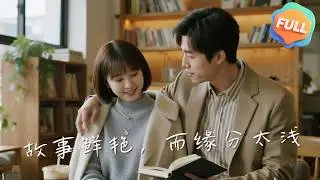【Multi | FULL】故事鮮豔，而緣分太淺｜沈淮洲｜林知樾｜宋青梨被陸寒洲與沈依依欺騙，覺醒後曝光真相，最終收穫新的幸福...