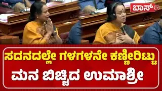 ಸದನದಲ್ಲಿ ಉಮಾಶ್ರೀ ದಿಢೀರ್&zwnj; ಭಾವುಕರಾಗಿದ್ಯಾಕೆ..? |  Vidhana Parishad Session | Umashree | BossTv