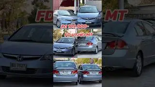 สด109,000🟥FD นางฟ้า 🟦Honda Civic 1.8S เกียร์MTสเปคเดิมโรงงาน ปี2006มือเดียว เช็คระยะตรงเป้ะๆ