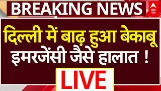 Delhi Flood Alert: दिल्ली में बाढ़ हुआ बेकाबू, Emergency जैसे हालात। Yamuna Flood । Punjab Flood
