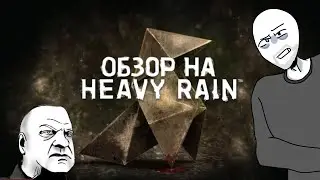Обзор на HEAVY RAIN