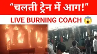 आंध्र प्रदेश में चलती ट्रेन में भीषण आग | Yamchili Station Train Fire | 1 यात्री की मौत। News