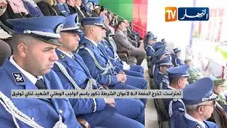 تمنراست: تخرج الدفعة الـ 6 لأعوان الشرطة ذكور باسم الواجب الوطني الشهيد غناي توفيق