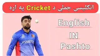 Learn English In Pashto| English Sentences About Cricket| English To Pashto