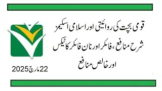National Savings New Latest Revised Profit Rates | Profit Percentage | Withholding Tax | 22. 03.2025