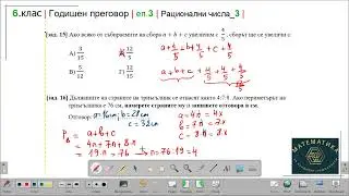 6.клас | Годишен преговор | еп.3 | рационални числа (3)