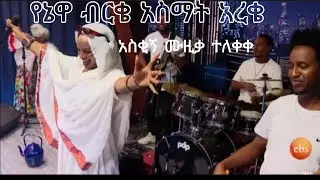 birke music | mekdes debesay | Yenewa birke | አስቂኝ አዲስ ሙዚቃ ተለቀቀ |new music | EBS