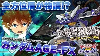 【EXVSOB実況解説】評価が爆上がり中の乙乙乙AGE-FX視点！全方位ガードとFXバーストが強すぎる件【ガンダムAGE-FX視点】オーバーブースト エクバ2 オバブ OVERBOOST