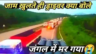 तीन दिन बाद खुला है जाम वीडियो देखिए।।##roadvideo #draiver #roadjaam