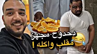 دحدوح مجهز مقلب واكله 😂😂😂