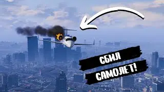 СБИЛ САМОЛЕТ! - Прохождение GTA V #18