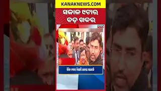 ବର୍ତ୍ତମାନର ବଡ଼ ଖବର | Top Headlines || Headlines || Lingaraj Temple Issue Kanak News Shorts