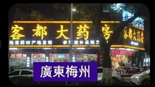 我們台北 馬路街景 廣告招牌 世界醜陋，台北市長 擺拍玩樂 耍帥作秀 沒人理會，梅城客家 華燈初上 招牌整齊 明亮炫目，客都大药房(鸿都大厦店)真是好樣？#蔣萬安 #中國台北 #廣東梅州 