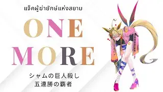 ONE MORE! ONE MORE! &ndash; The Giant Slayer of Siam [Thai Uma Musume] [タイ・ウマ娘]