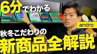 【6分】2023秋冬のこだわり新商品を全解説【卓球｜アンドロ】
