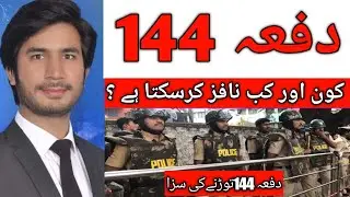 Enforcement Of Section 144 CrPC  And Its Punishment U/S 188 PPC Lecture By Muhammad Ishfaq Adv.