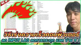 วิธีเร่งความเร็วคอมพิวเตอร์ ลด INPUT LAG ลดอาการกระตุก แลค ง่าย ๆ | Mr.Kanun