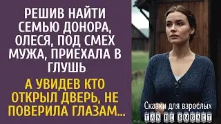 Решив найти семью донора, Олеся приехала в глушь&hellip; А увидев кто открыл дверь, не поверила глазам&hellip;