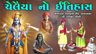 ચેલૈયા નો ઈતિહાસ | ભગવાન વિષ્ણુએ શેઠ સગાળશા ની પરીક્ષા લીધી | vahanvati digital