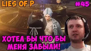 Папич играет в Lies of P! Хотел бы что бы меня забыли! 45