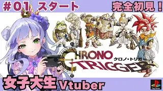 【クロノ・トリガー】＃01 ／PS版／完全初見／時空を超えた大冒険が幕を開ける／女子大生vtuberのRPG配信【vtuber個人勢】