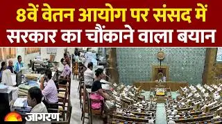 8th Pay Commission: 8वें वेतन आयोग पर संसद में सरकार का चौंकाने वाला बयान| Salary Hike | Government