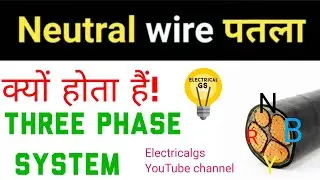 why is a neutral wire thinner than phase wire / Neutral wire पतला क्यों होता हैं। @Electricalgs