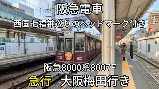 【阪急電車】宝塚線庄内駅:阪急8000系8007F(西国七福神巡りのヘッドマーク付き)急行大阪梅田行き通過(2026/1)