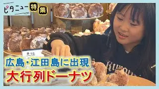 【大人気】「10秒に1個売れるドーナツ」