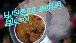 உடலுக்கு சத்தான பூங்கார் அரிசி இட்லி# Poongar Rice Idli # Thaaikelavi kitchen