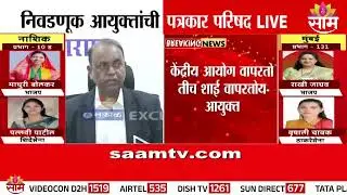 शाई ड्राय झाल्यानंतर पुसली जात नाही: नि. आयोगाचं स्पष्टीकरण | Dinesh Waghmare