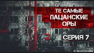 Обсуждение 7 серии  | Сердце Пацана. Кровь и Любовь | Те самые оры