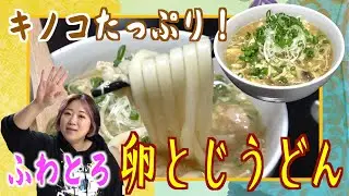 【簡単レシピ】旬のキノコたっぷり！ふわとろ「あんかけ卵とじうどん」
