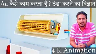 Ac कैसे काम करता है।ठंडा करने का science समझो JEE NEET।  How Ac works animation