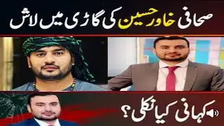 Khawar Hussain murder case ki haqeeqt kia? 