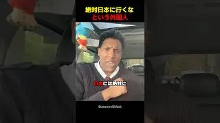 絶対日本に行くなという外国人
