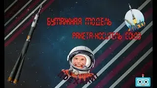 Бумажная модель ракеты СОЮЗ ФГ