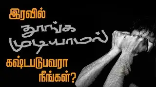 How to Overcome Sleep Disorders? Sleeping Problem Solution | 24 Tamil