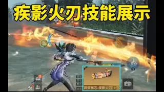 明日之后   金色核芯&ldquo;疾影火刃&rdquo;技能展示 帅就完事了!【莫轩不是憨憨怪】
