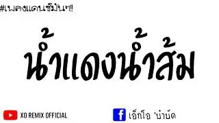 เพลงเเดนซ์​ ( น้ำเเดงน้ำส้ม​- Jarvs )​-ดีเจ​ เอ็กซ์​ รี​มิกซ์​