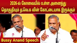 Bussy Anand Speech | TVK meeting | Coimbatore | Vijay | TVK | Sengottaiyan | Aadhav Arjuna | #vijay
