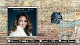 Полина Питарова - Выпьем за дружбу [Премьера 2020] (East Star Records)