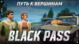 Новый сезон BLACK PASS &laquo;Путь к вершинам&raquo;