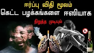 HOW TO STOP/AVOID BAD HABITS/ADDICTION in Tamil | ஈர்ப்பு விதி மூலம் ஈஸியாக நிறுத்த முடியும்