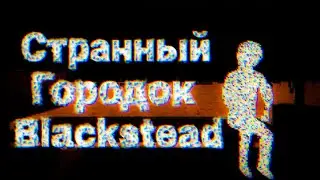 Странный городок,  по совместительству страшный хоррор!▶️Bleakstead