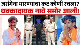 मनोज जरंगेला मारण्याचा प्लान कोणी बनवला समोर आले मोठे नांव | Manoj Jarange #marathinews