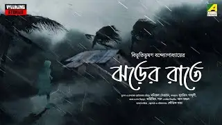 Jhorer Raate | Bengali Audio Story | Bibhutibhushan Bandopadhyay | Rj Saubhik Saha