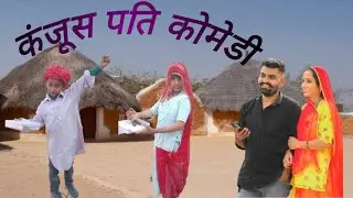 कंजूस पति राजस्थानी मारवाड़ी कॉमेडी और पत्नी की पत्नी का गुच्छा मारवाड़ी राजस्थानी कॉमेडी