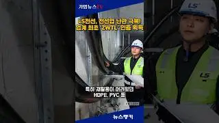 LS전선, 전선업 난관 극복! 업계 최초 &lsquo;ZWTL&rsquo; 인증 획득