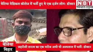 Bettiah Hooch Tragedy: अस्पताल में एक के बाद एक पहुंचने लगे मरीज, डॉक्टर ने बयां किया खौफनाक मंजर